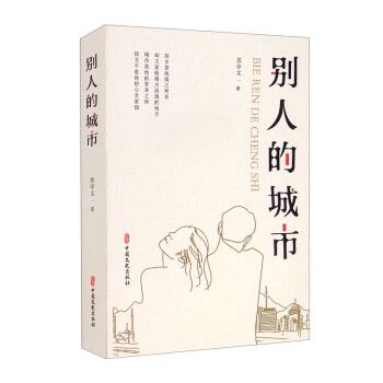 別人的城市(2022年中國文史出版社出版的圖書) 別人的城市(2022年中國文史出版社出版的圖書)