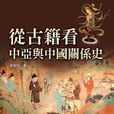 從古籍看中亞與中國關係史