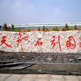 天地石刻園 天地石刻園