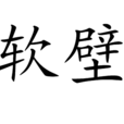 軟壁 軟壁