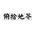 俯拾地芥