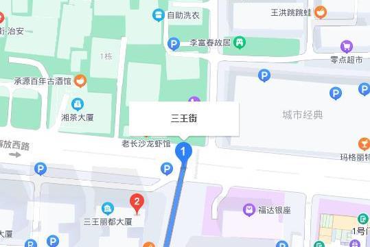 三王街 三王街