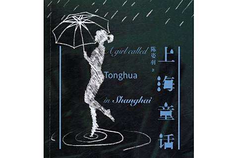 上海童話 上海童話