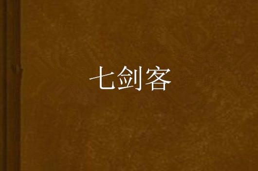 七劍客 七劍客