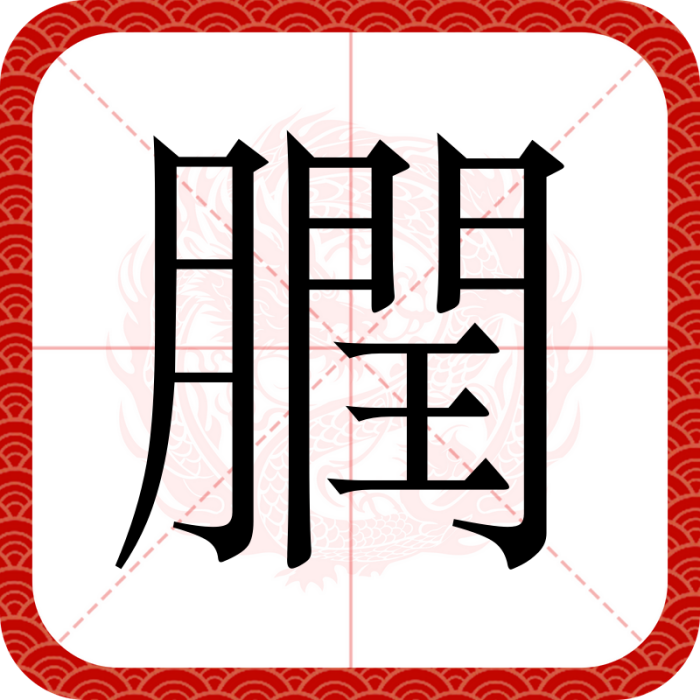 膶 膶