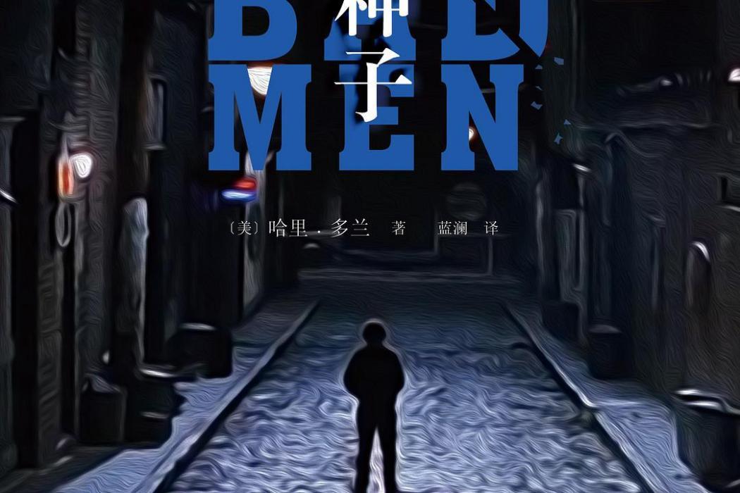 壞種子(美國作家哈里·多蘭創作的犯罪小說)