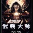 末世武裝大師 末世武裝大師