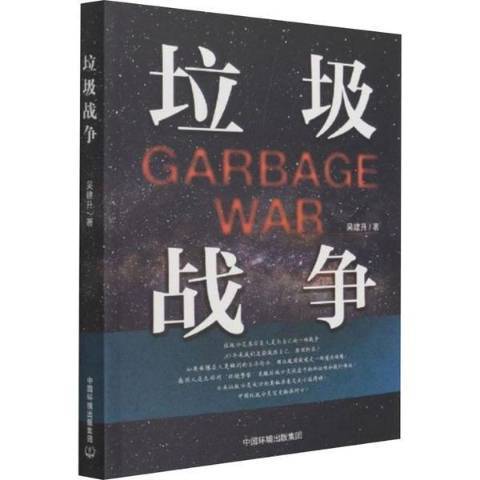 垃圾戰爭 垃圾戰爭