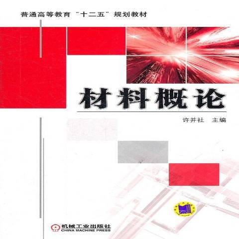 材料概論(2017年機械工業出版社出版的圖書) 材料概論(2017年機械工業出版社出版的圖書)