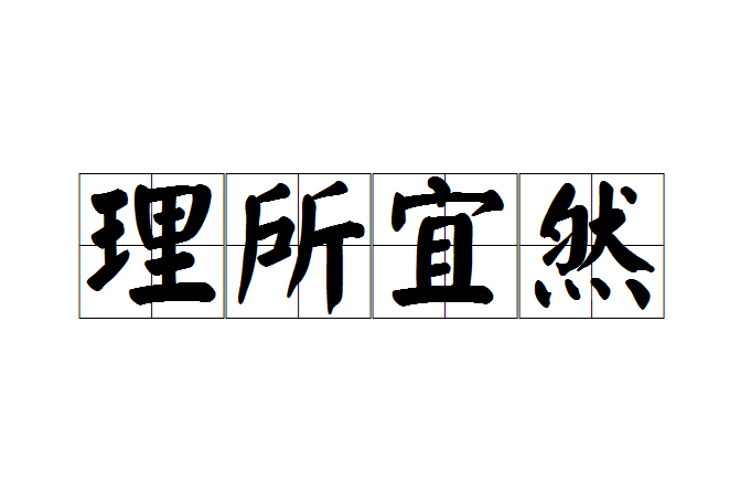 理所宜然 理所宜然