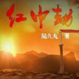 紅巾劫 紅巾劫