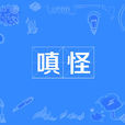 嗔怪 嗔怪