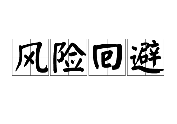風險迴避(迴避風險) 風險迴避(迴避風險)