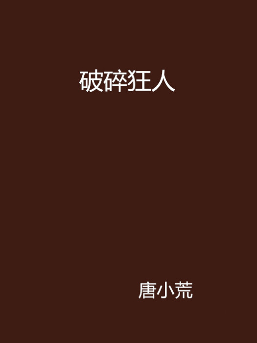 破碎狂人 破碎狂人