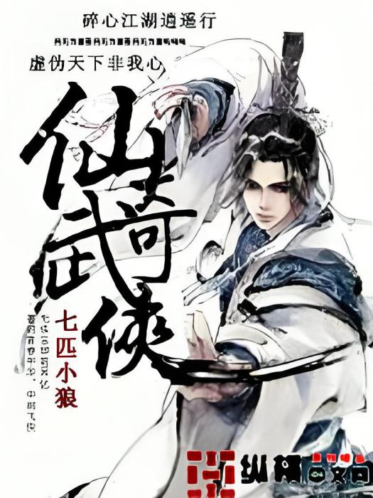 仙武奇俠 仙武奇俠