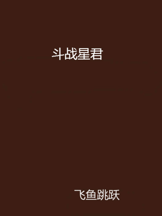 鬥戰星君 鬥戰星君