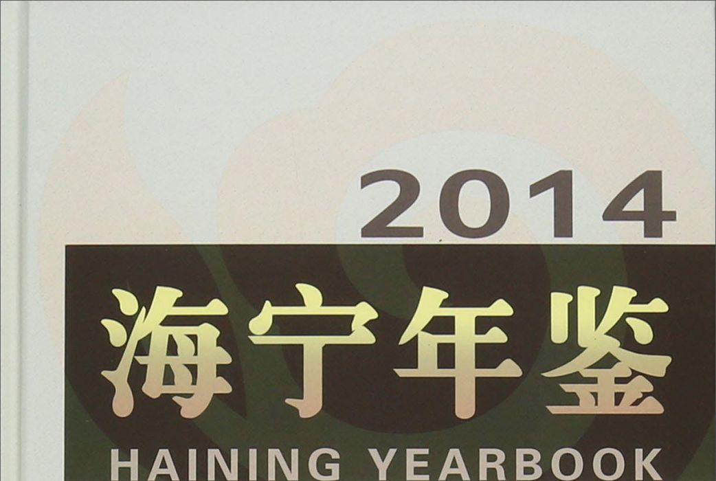 海寧年鑑2014 海寧年鑑2014