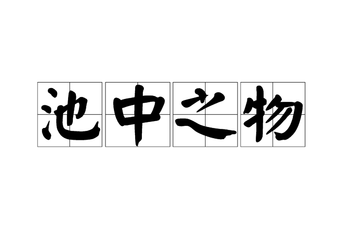 池中之物(成語)