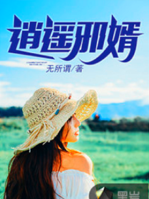逍遙邪婿 逍遙邪婿
