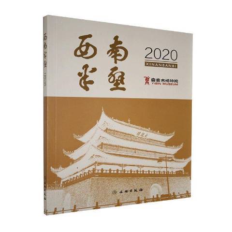 西南半壁2020 西南半壁2020