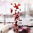 洪荒遺錄 洪荒遺錄