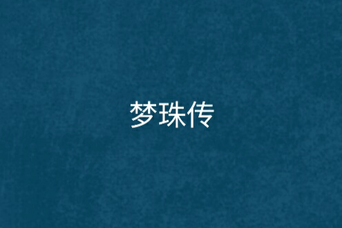 夢珠傳
