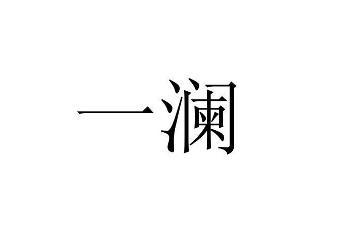 一瀾 一瀾