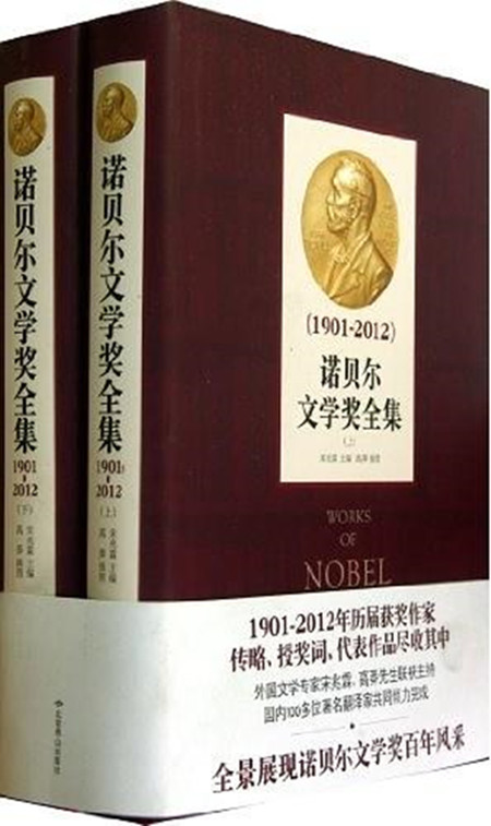 諾貝爾文學獎全集(北京燕山出版社2012年版圖書)