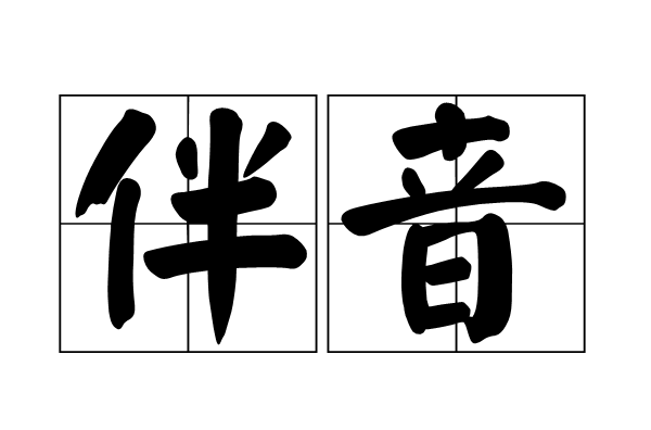 伴音(漢語詞語)