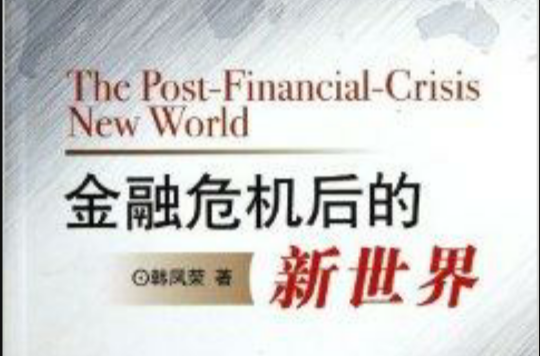 金融危機後的新世界