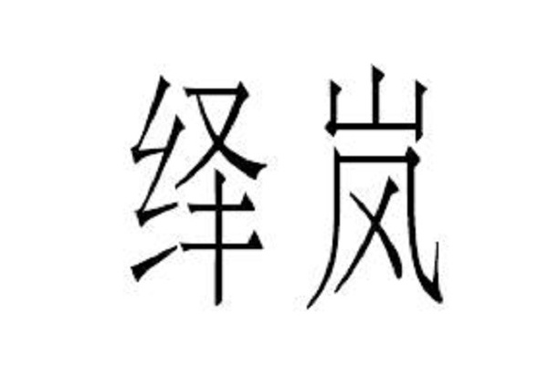 繹嵐 繹嵐