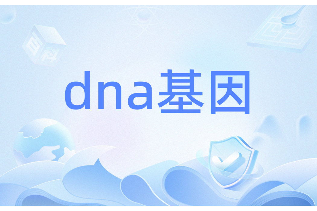 dna基因 dna基因
