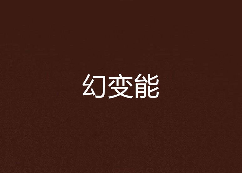 幻變能 幻變能