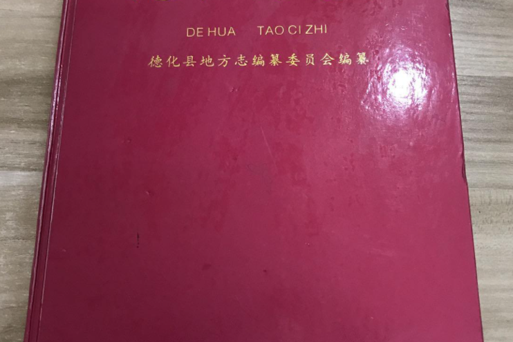 德化陶瓷志 德化陶瓷志