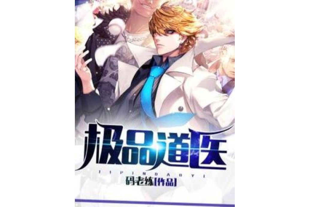 極品道醫 極品道醫