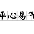 平心易氣