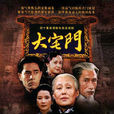大宅門(2003年郭寶昌執導系列電視劇) 大宅門(2003年郭寶昌執導系列電視劇)