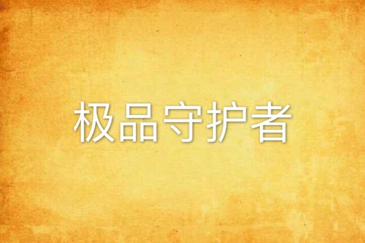 極品守護者