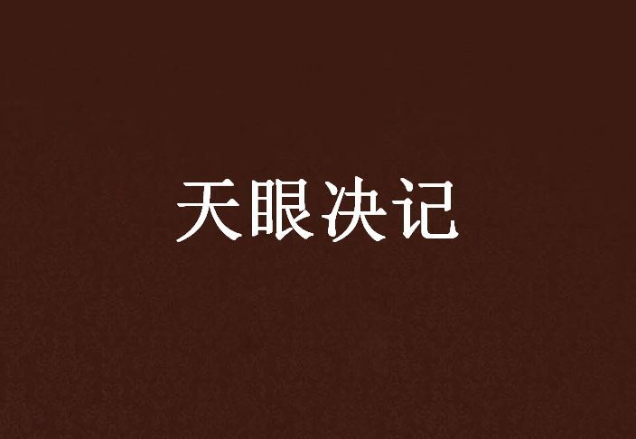 天眼決記