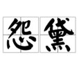 怨黛