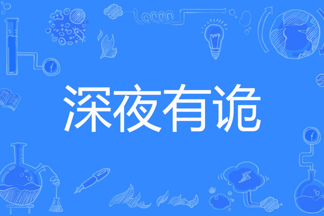 深夜有詭 深夜有詭