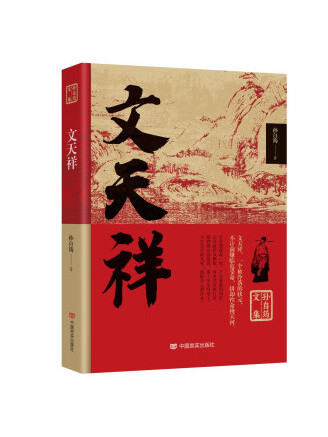 文天祥(2022年中國言實出版社出版的圖書) 文天祥(2022年中國言實出版社出版的圖書)