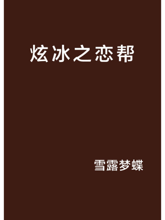 炫冰之戀幫 炫冰之戀幫