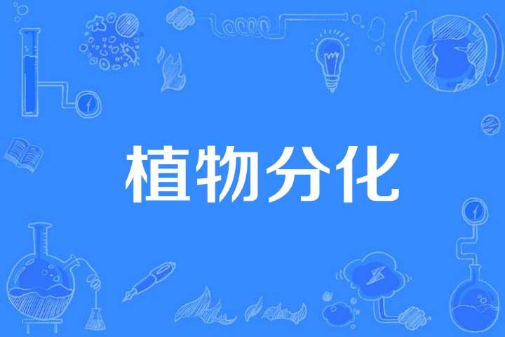 植物分化 植物分化