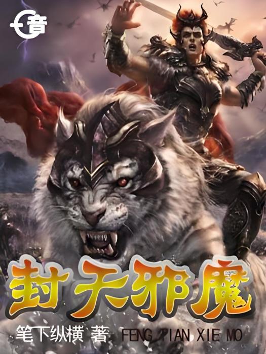 封天邪魔 封天邪魔