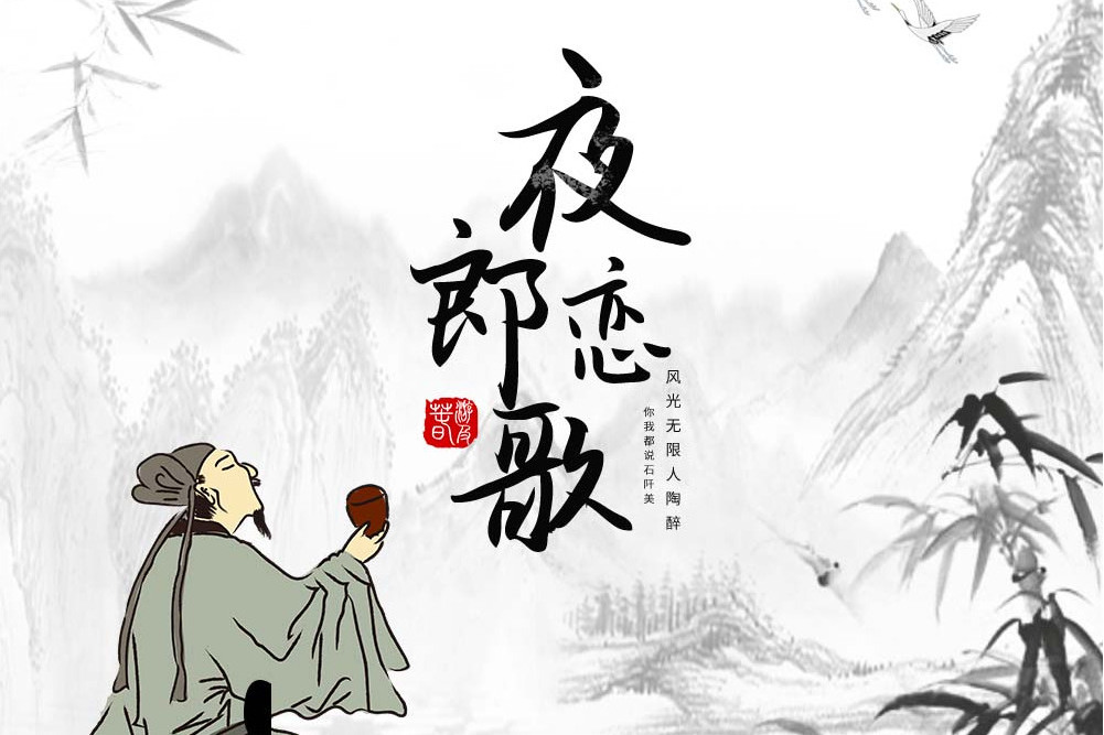 夜郎戀歌 夜郎戀歌