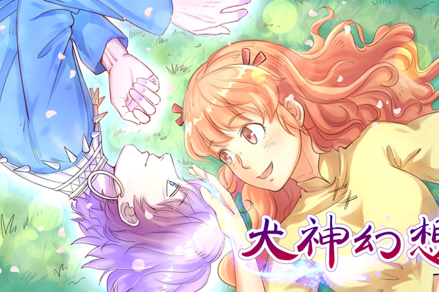 犬神幻想 犬神幻想