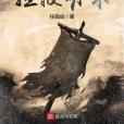 拯救明末 拯救明末