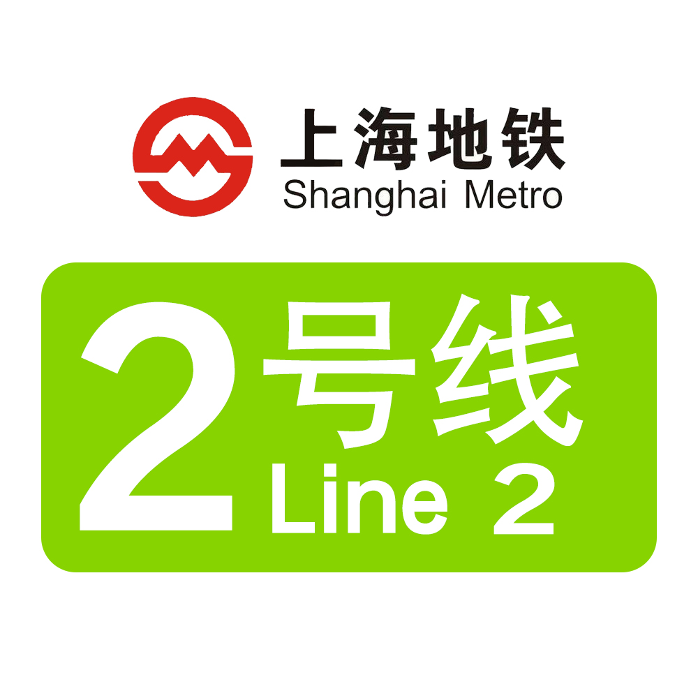 上海捷運2號線(上海軌道交通二號線)