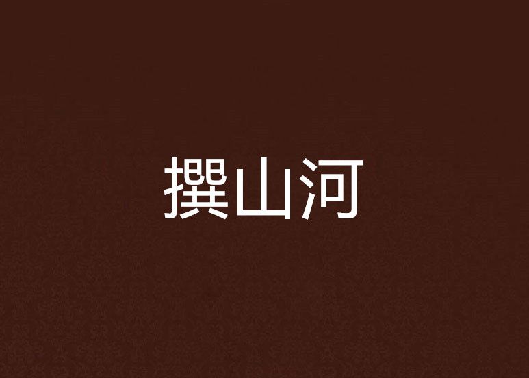 撰山河